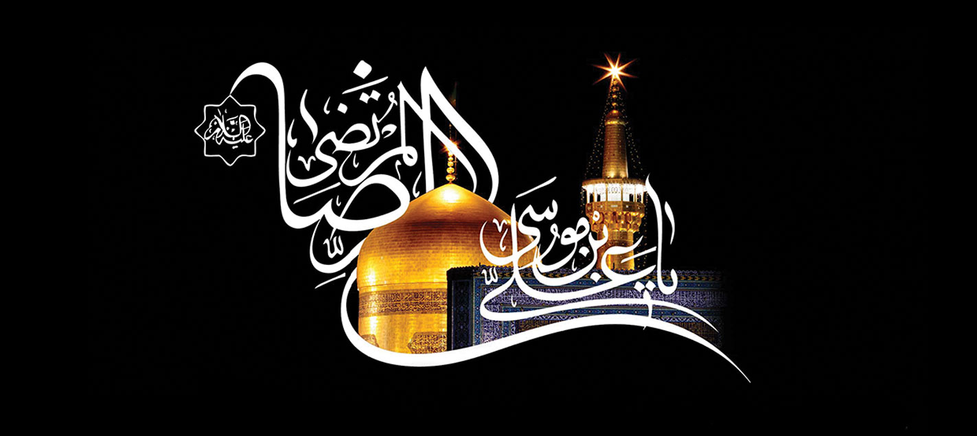 سالروز شهادت مظلومانه و غریبانه حضرت امام رضا (ع) بر همگان تسلیت باد.