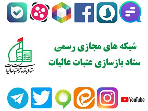 شبکه های اجتماعی رسمی ستاد بازسازی عتبات عالیات