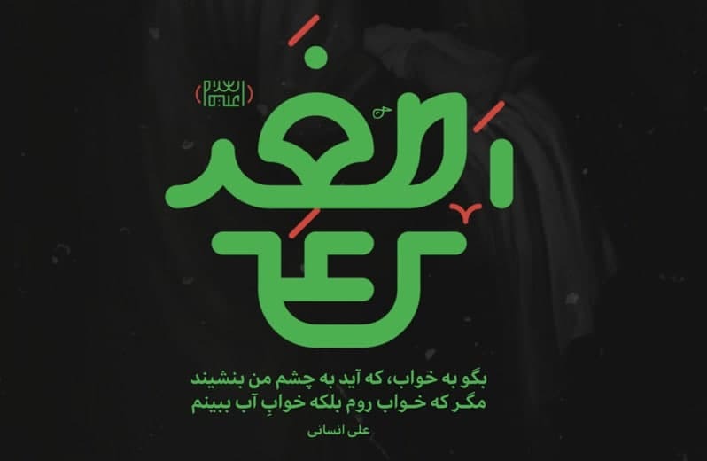 بگو - به خواب، که آید به چشم من بنشیند